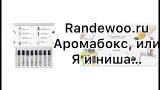 Мое знакомство с нишевой парфюмерией. Посылка из ИМ Randewoo.ru. Распаковка и тестирование.