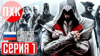 ASSASSIN'S CREED 2 Прохождение 1 ᐅ Ассасин Крид 2.