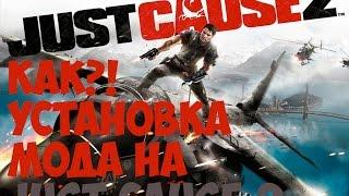 КАК ПРАВИЛЬНО УСТАНОВИТЬ МОДЫ ДЛЯ JUST CAUSE 2 ?!