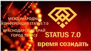 Международная конференция STATUS 7.0 в городе Туапсе