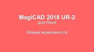 MagiCAD 2018 UR-2 для Revit. Новые возможности.