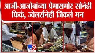 Chhatrapati Sambhajinagar | वृद्ध दाम्पत्याच्या प्रेमासमोर सोनंही फिकं, ज्वेलर्सने दिला दागिना मोफत