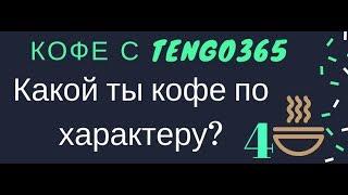 Испанский язык под кофеёк. Каким типом кофе ты являешься по своему характеру?