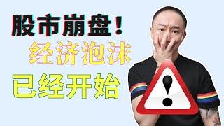 美股崩盤經濟泡沫，如何保護自己？怎麼翻身成富人？比特幣/黃金/白銀買入點分享！慎入🈲