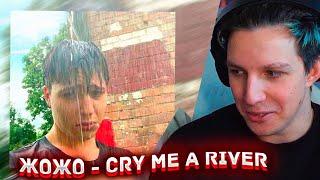 МАЗЕЛЛОВ СЛУШАЕТ: JojoHF - CRY ME A RIVER | РЕАКЦИЯ МАЗЕЛЛОВА НА ТРЕК ЖОЖО