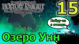 Тремоматка и Разбитый Сосуд / Монаршие крылья - двойной прыжок / Озеро Унн / Hollow Knight