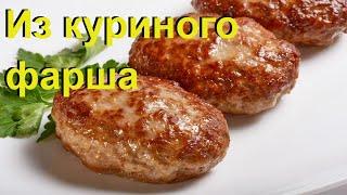 Бюджетные КУРИНЫЕ КОТЛЕТЫ на сковороде. Вкусный Рецепт