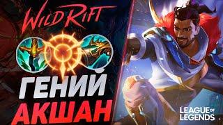 КАК ИГРАЕТ ТОП АКШАН КИТАЯ НА СРЕДНЕЙ ЛИНИИ - СОЛО КЕРРИ | League of Legends Wild Rift