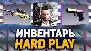 СКОЛЬКО СТОИТ ИНВЕНТАРЬ ЮТУБЕРА HARD PLAY В CS:GO