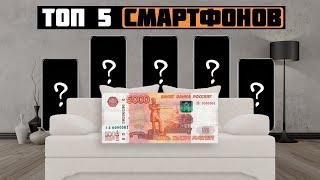 ТОП–5. Лучшие смартфоны до 5000 рублей  Рейтинг 2024 года  Какой телефон купить?