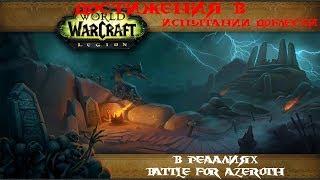 Достижения в Испытании доблести в реалиях Battle for Azeroth!