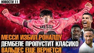 МЕССИ ИЗБИЛ РОНАЛДУ! ДЕМБЕЛЕ пропускает КЛАСИКО? БУСКЕТСА ОБИДЕЛИ. ВАЛЬДЕС УВОЛЕН, А ЛЕО ХОТЕЛ УЙТИ