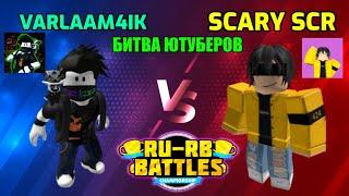 @Varlaam4ik vs @scaryscr  РУ-РБ Батлс #роблокс  RU-RB Battles Битва Ютуберов Бесплатные Робуксы