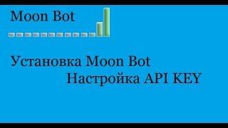 Установка MoonBot и регистрация API KEY BINANCE