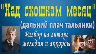 "НАД ОКОШКОМ МЕСЯЦ" Разбор на гитаре мелодии и аккордов с басами. НОТЫ/ТАБЫ