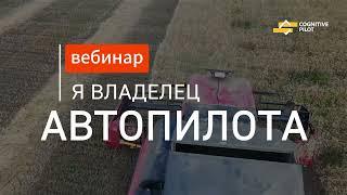 ️Теперь комбайны: второй вебинар по автопилоту Cognitive Agro Pilot