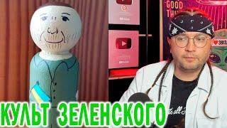 КУЛЬТ ЗЕЛЕНСКОГО