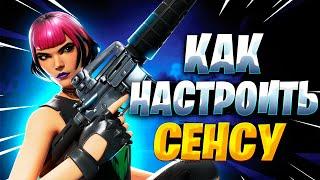 КАК НАСТРОИТЬ СЕНСУ ДЛЯ ФОРТНАЙТ