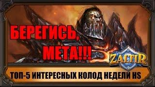 ТОП-5 ИНТЕРЕСНЫХ КОЛОД НЕДЕЛИ HEARTHSTONE 2017