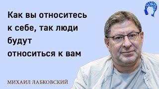 MIKHAIL LABKOVSKY - How you treat yourself is how people will treat you