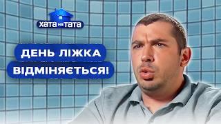 Папы, которые любят хорошо отдохнуть, берутся за домашние дела – Хата на тата | ЛУЧШИЕ ВЫПУСКИ