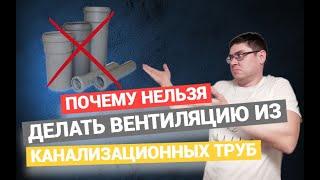 Почему НЕЛЬЗЯ ДЕЛАТЬ ВЕНТИЛЯЦИЮ из КАНАЛИЗАЦИОННОЙ ТРУБЫ!