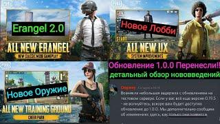 Обновление 1.0.0 Перенесли | Обзор Всех Нововведений | Update 1.0.0 Patch Notes