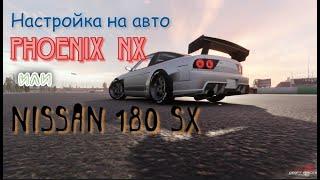 Настройка автомобиля PHOENIX NX или 180 sx