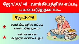 Usage of "JO" "ஜோ" வாக்கியத்தில் எப்படி பயன்படுத்தலாம்|  Learn Hindi Through Tamil| BASIC HINDI