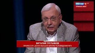 Виталий Третьяков. Про Украину и украинскую логику. ("Вечер с Соловьёвым").