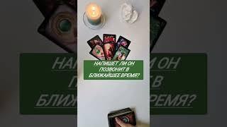 НАПИШЕТ, ПОЗВОНИТ. ГАДАНИЕ. ТАРО.