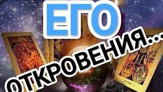 С УМА СОЙТИ ‼️ЕГО ОТКРОВЕНИЯ...#таро #таронабывшего #крестовыйкороль #tarot #гадание #бумеранг