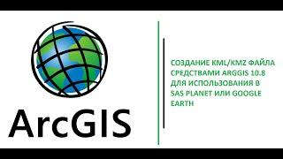 Создание KML или KMZ файла ArcGIS 10 8