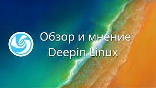 Deepin Linux | Обзор и мнение