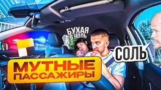 СОЛЕВОЙ БУХАЯ ХИТРАЯ I МУТНЫЕ ПАССАЖИРЫ