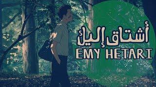 أغنية ► Shinrei Tantei Yakumo ◄Emy Hetari أشتاق أليك AMV