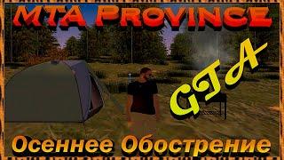 GTA || Province RP || MTA 02 Server: Осеннее обострение.