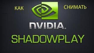 Как скачать nvidia shadowplay для записи видеороликов