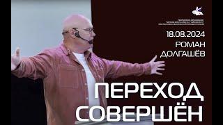 #романдолгашев  Переход совершён!