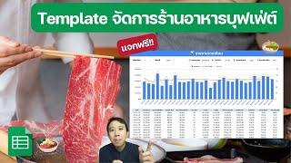 Template  บริหารจัดการร้านอาหารบุฟเฟ่ต์ (แจกฟรี!)