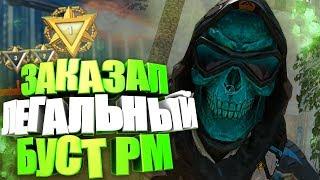 РАБОТАЕТ! ЗАКАЗАЛ ЛЕГАЛЬНЫЙ БУСТ до 1 ЛИГИ в WARFACE!