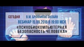 15.09.2018 Вебинар «Психобиокомпьютерная безопасность человека»