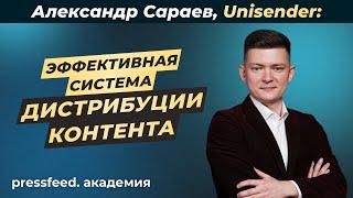 Как эффективно продвигать контент в разных каналах: Александр Сараев, UniSender