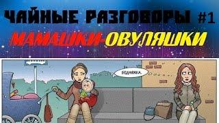 #ЯЖЕМАТЬ | ЧАЙНЫЕ РАЗГОВОРЫ | ОБРАЩЕНИЕ К МАМАШКАМ-ОВУЛЯШКАМ