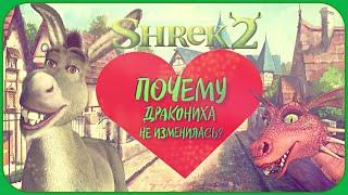 ПОЧЕМУ ДРАКОНИХА НЕ ИЗМЕНИЛАСЬ? #шрек #shrek