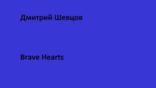 № 9 - Shevtsov Dmitriy | Brave Hearts B