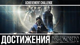 Dishonored 2 - Тень, Чистые руки, Плоть и Сталь