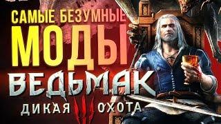 САМЫЕ БЕЗУМНЫЕ МОДЫ The Witcher 3 / Ведьмак 3: Дикая Охота