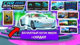 КАК ПОЛУЧИТЬ БЕСПЛАТНЫЙ ASTON MARTIN! ТОКЕНЫ ЗА ДОНАТ!*ОБЗОР+СНИК ПИК* | Car Dealership Tycoon