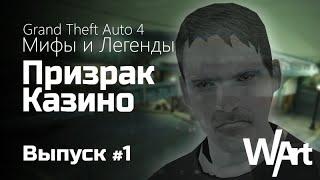 GTA IV - Мифы и Легенды - #1 - Призрак Казино / Перезалив